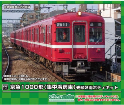 18518 京急1000形(集中冷房車) 先頭2両ボディキット