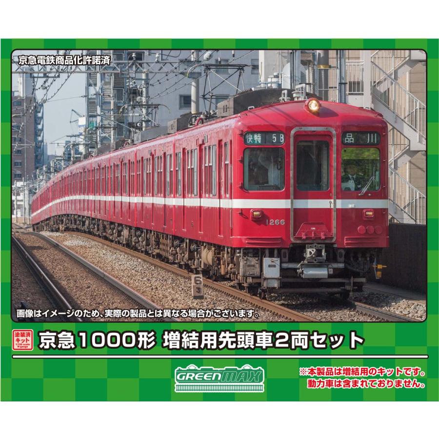 1285C 京急1000形 増結用先頭車2両セット