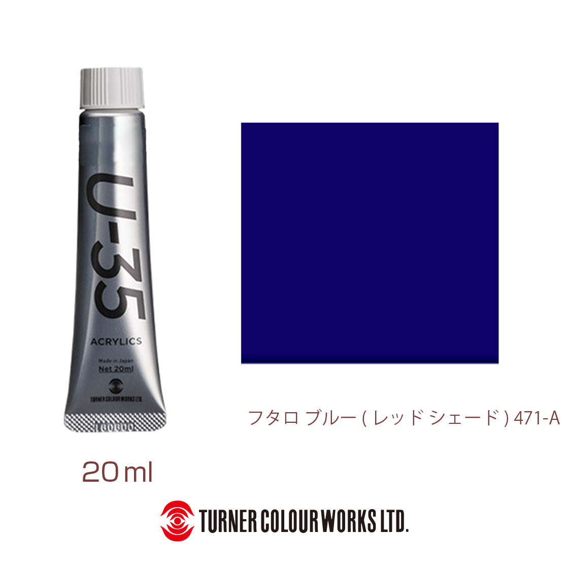 UA020471 フタロ ブルー (レッド シェード)