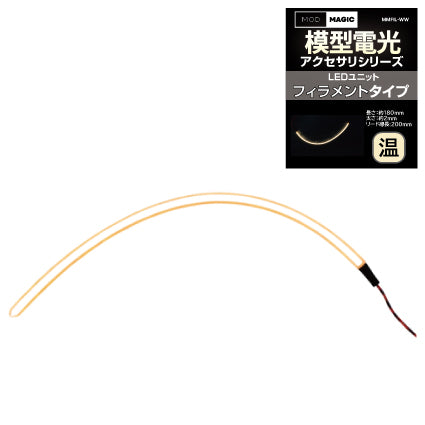 MMFIL-WW LEDユニット?フィラメントタイプ?ウォームホワイト