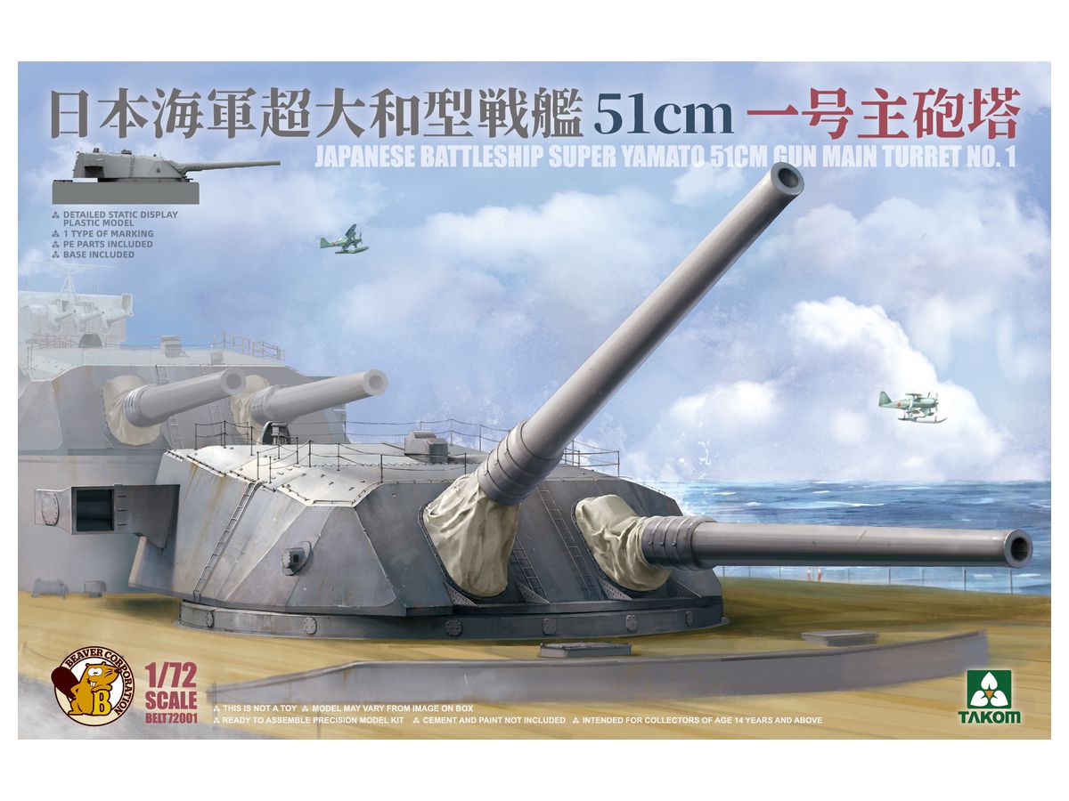 BELT72001 ビーバーオリジナル 1/72 日本海軍 超大和型戦艦 51cm 一号主砲塔