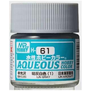 ※旧価格※ H061 明灰白色(1)