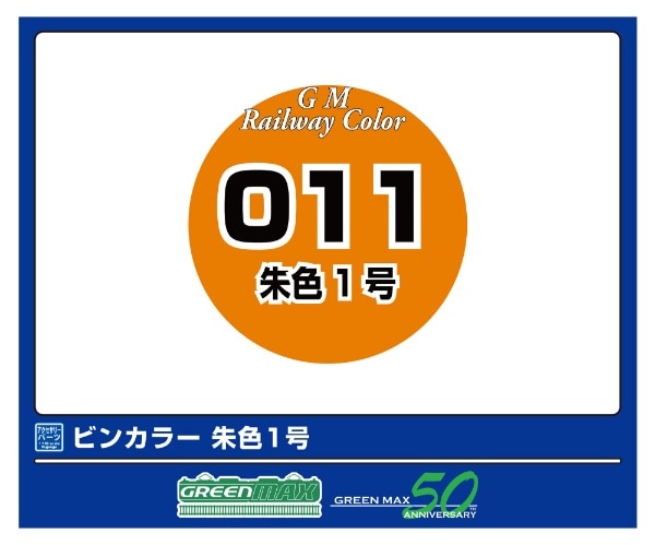 C-011 ビンカラー 朱色1号