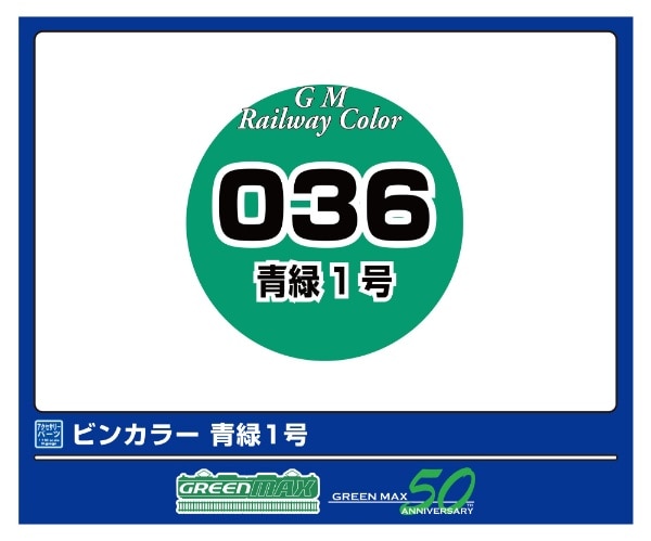 C-036 ビンカラー 青緑1号