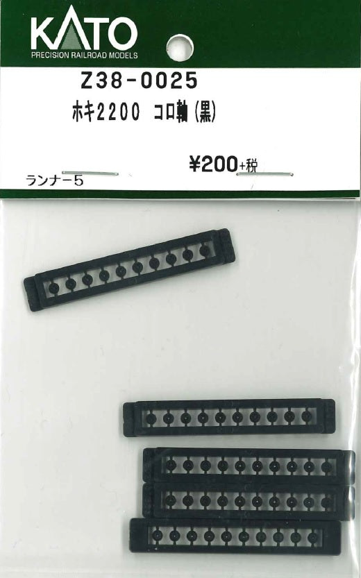 Z38-0025 (HO) ホキ2200 コロ軸 (黒) ランナー5入り