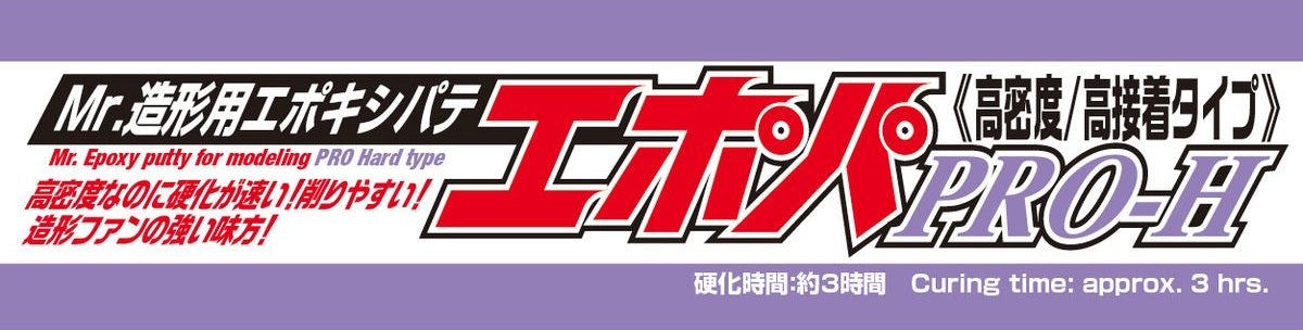 P120 Mr.造形用エポキシパテ エポパ PRO-H≪高密度/高接着タイプ≫