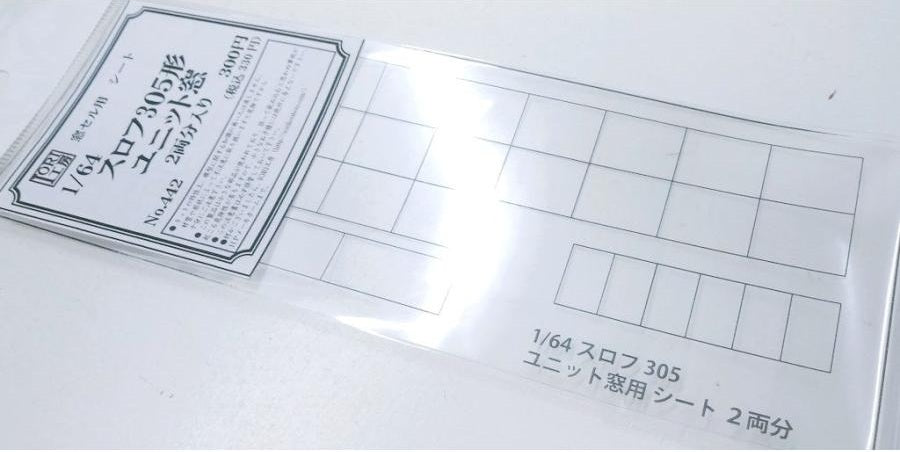 442 窓セルシート 1/64 スロフ305形 ユニット窓 2両分入り