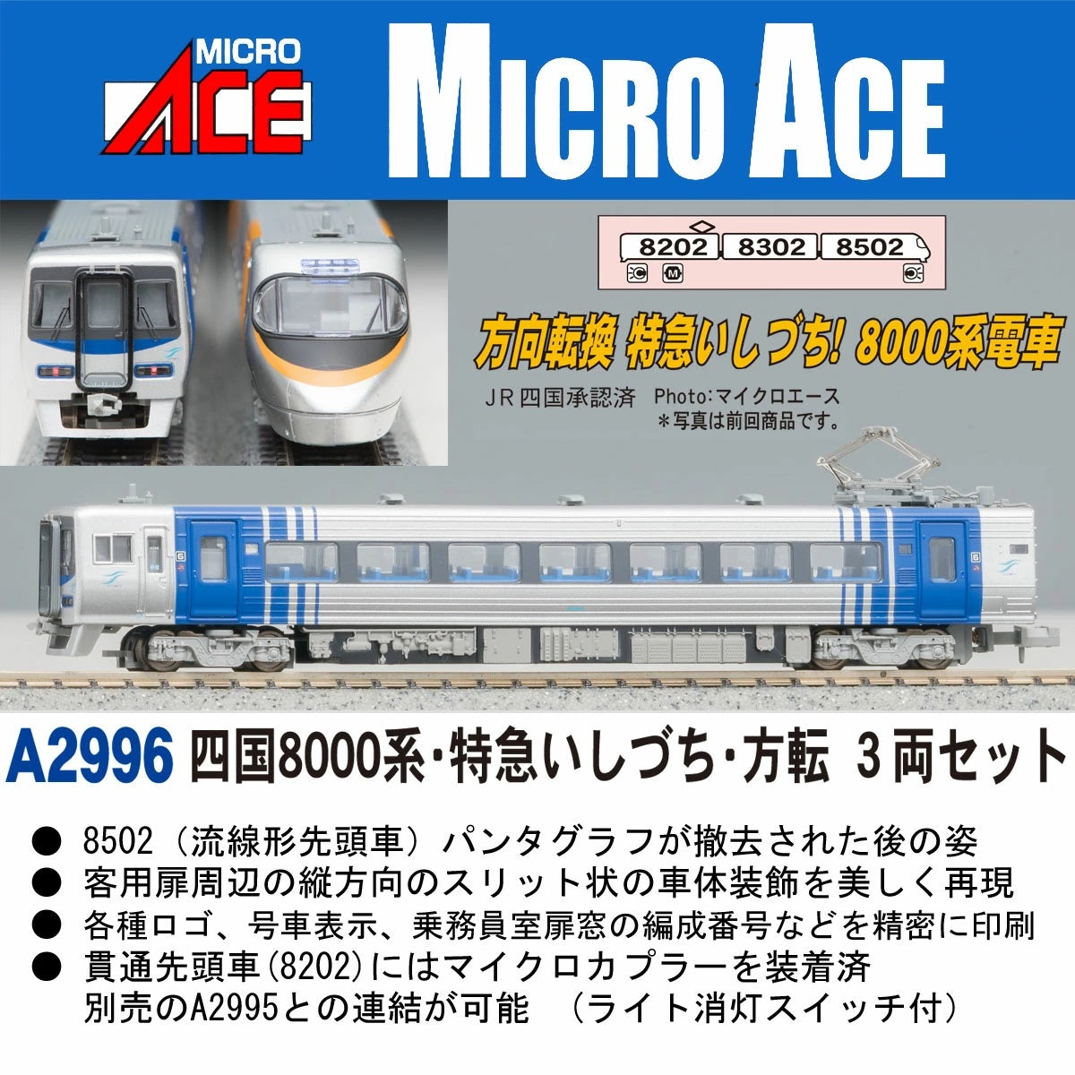 A2996 四国8000系・特急いしづち・方転 3両セット