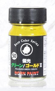 偏光グリーンゴールドII 15ml