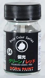 偏光グリーン/レッド 15ml