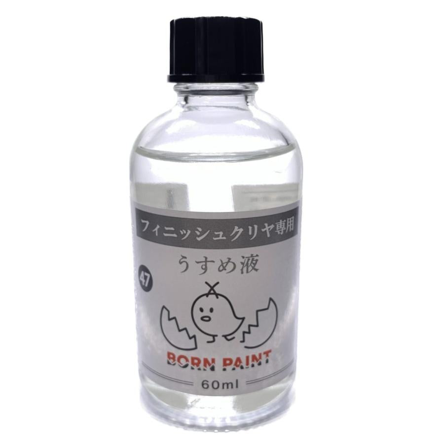 フィニッシュクリヤ専用うすめ液 60ml