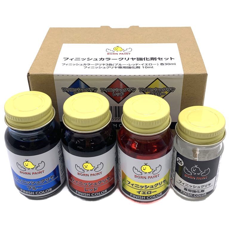 フィニッシュカラークリヤ強化剤セット