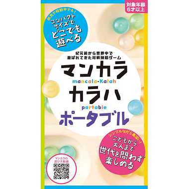 マンカラ・カラハ ポータブル