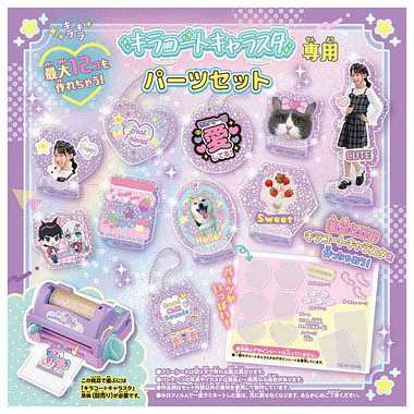 キラコートキャラスタ専用 パーツセット