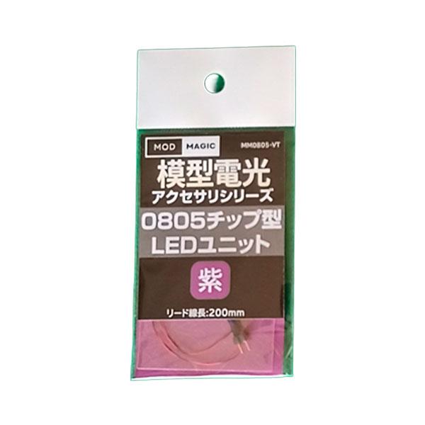MM0805-VT LEDユニット 0805チップ型LED パープル