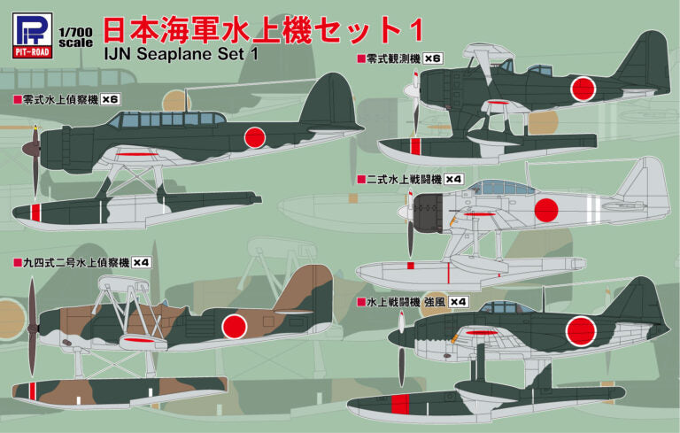 S81 1/700 日本海軍水上機セット1