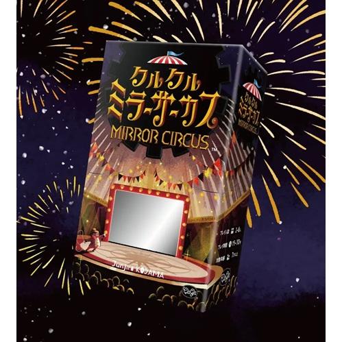 クルクルミラーサーカス