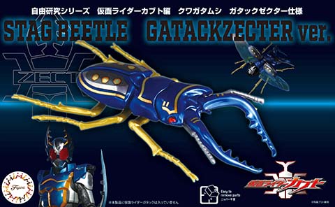 自由研究-223 自由研究シリーズ No223 仮面ライタ?ーカブト編 クワカ?タムシ カ?タックセ?クター仕様