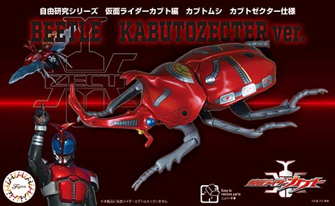 自由研究-213 自由研究シリーズ No213 仮面ライダーカブト編 カブトムシ カブトゼクター仕様