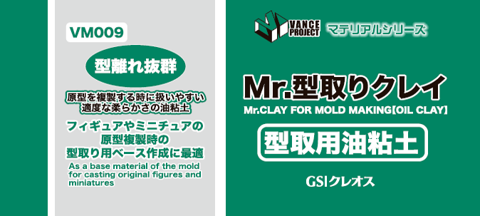 ※旧価格※ VM009 Mr.型取りクレイ2