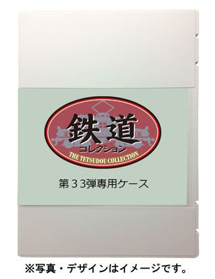 332466 鉄道コレクション 第33弾専用ケース