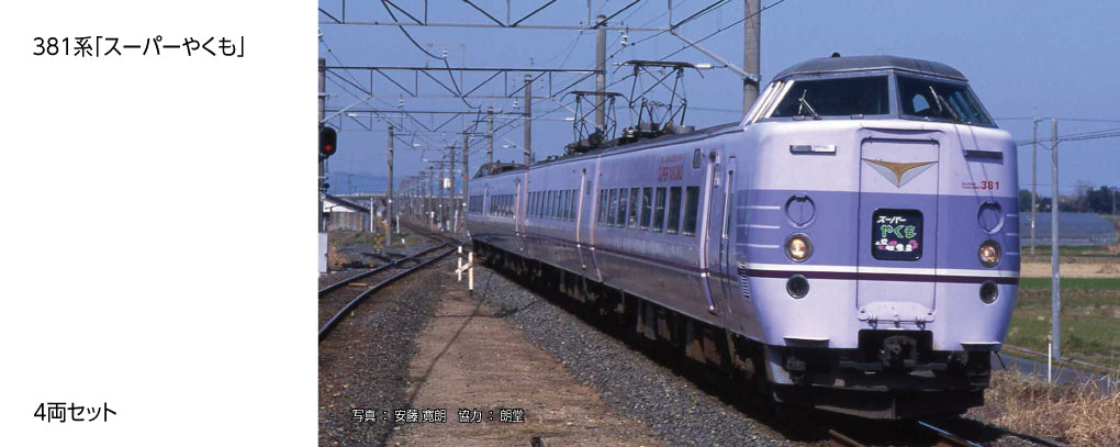 10-1937 381系「スーパーやくも」 4両セット