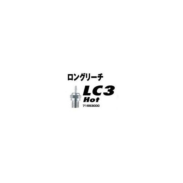 71653000 プラグ LC3(ロングリーチ)HOT