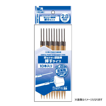 PPC-N35 持ちやすい塗装棒 挿すタイプ 2.0mm軸