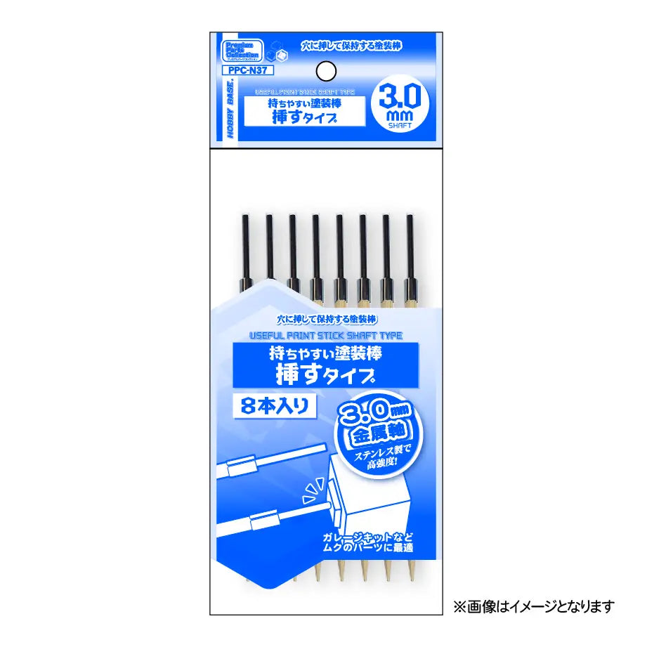 PPC-N37 持ちやすい塗装棒 挿すタイプ 3.0mm軸