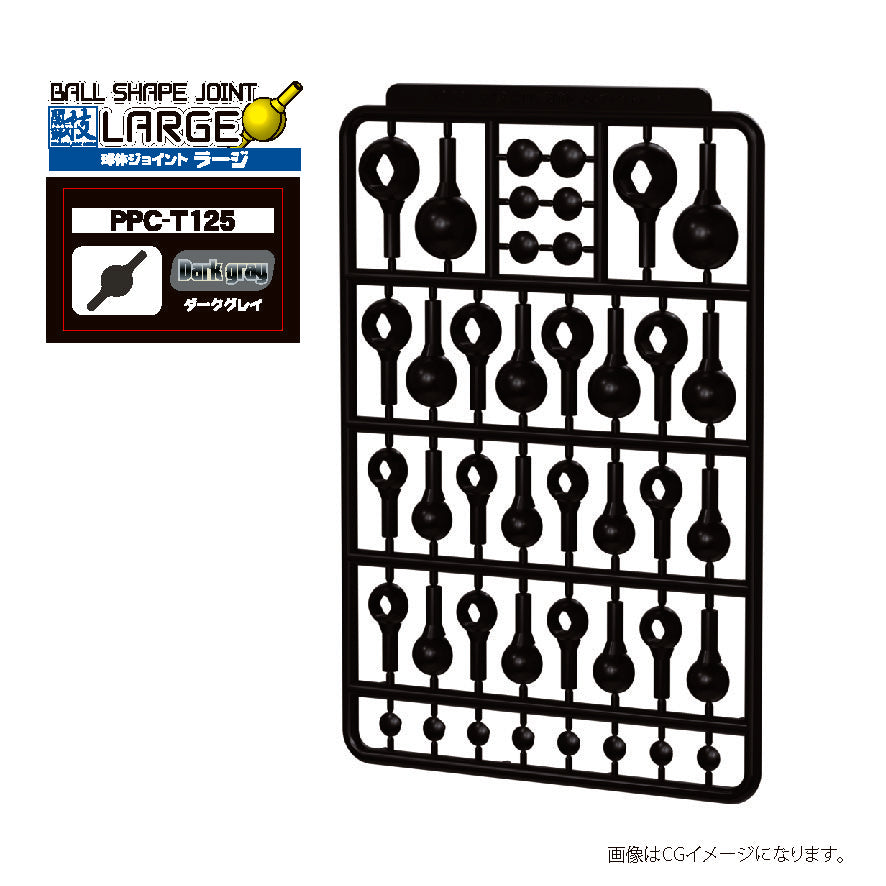 PPC-T125 関節技 球体ジョイントラージ ダークグレイ