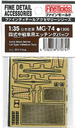 MG74 1/35 四式中戦車用エッチングパーツ