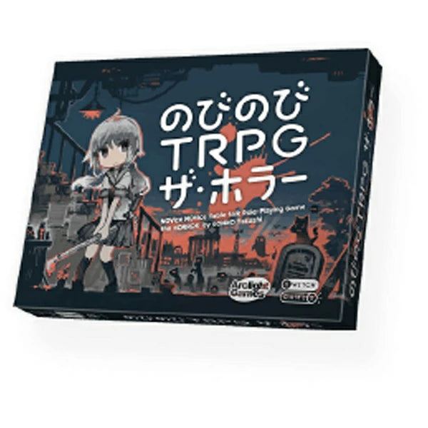 のびのびTRPG ザ・ホラー