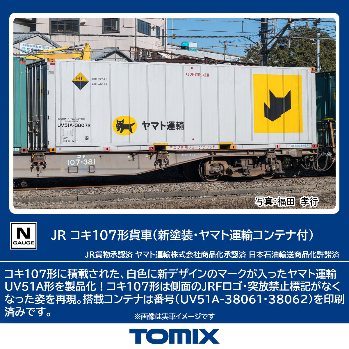 8756 コキ107形(新塗装・ヤマト運輸コンテナ付)