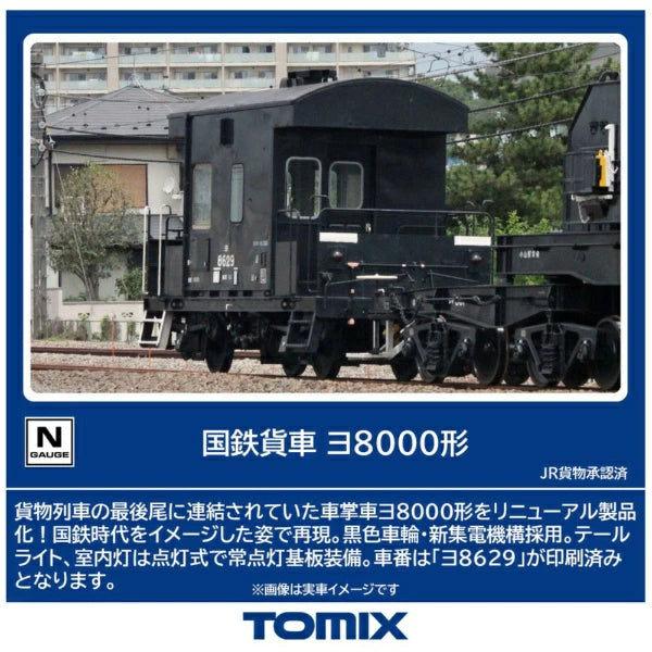 8766 ヨ8000形