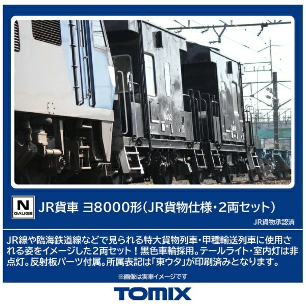 8767 ヨ8000形(JR貨物仕様・2両セット)