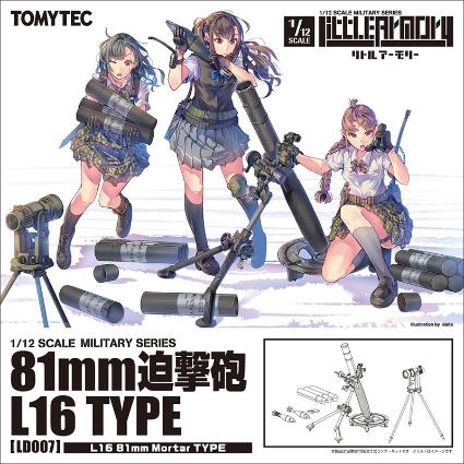 LD007 リトルアーモリー 81mm迫撃砲L16タイプ