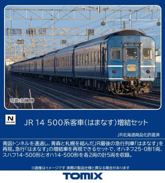 97608 14-500系客車(はまなす)増結セット(5両)