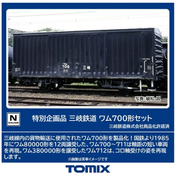 97966 <特企>三岐鉄道 ワム700形セット(13両)