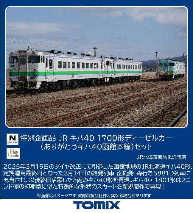 97972 <特企>キハ40-1700形(ありがとうキハ40函館本線)セット(3両)