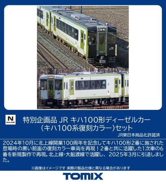 97978 <特企>キハ100形(キハ100系復刻カラー)セット(2両)