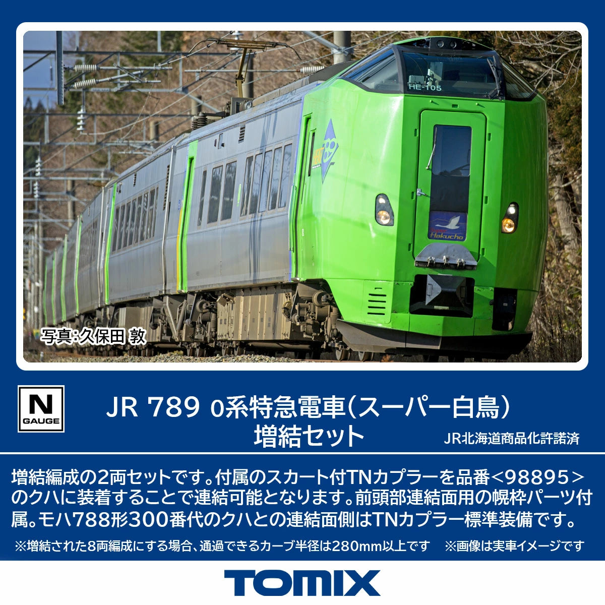 98896 789-0系特急電車(スーパー白鳥)増結セット(2両)