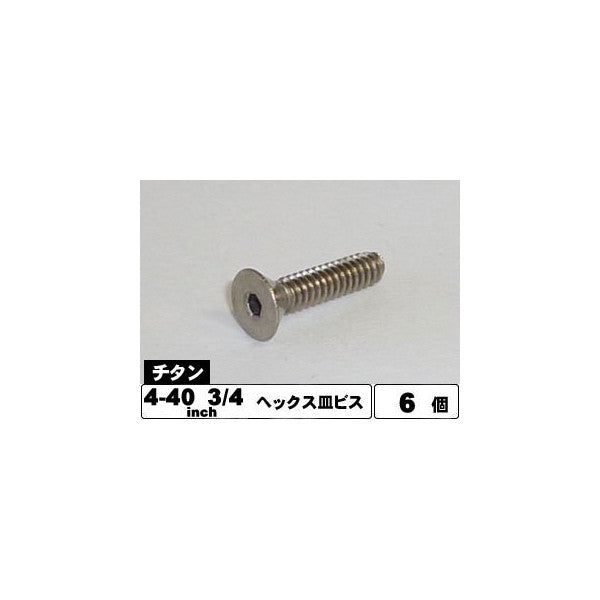 STI-3/4 4-40 3/4インチ チタンヘックス皿ビス(6本入)