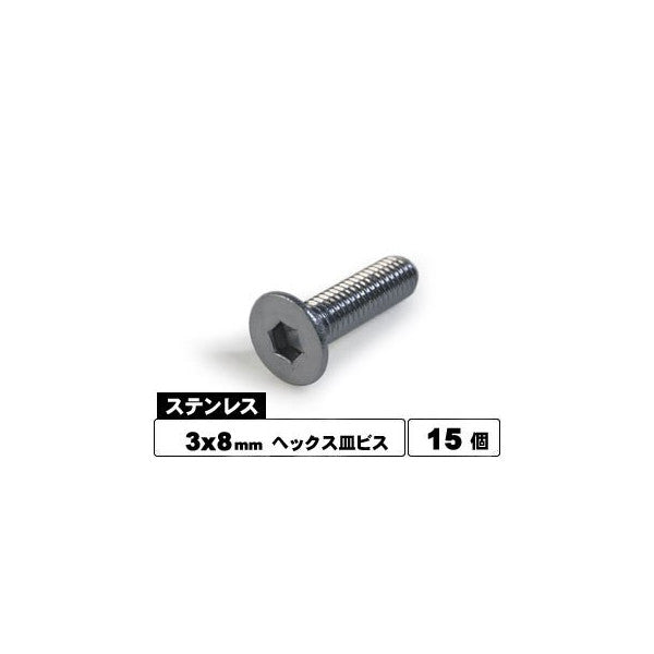 SSR-308 ステンヘックス皿ビス 3×8 15本入り