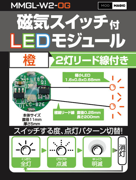 MMGL-W2-OG 磁気スイッチ付LEDモジュール2灯リード線仕様 オレンジ