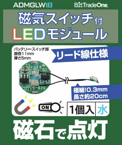ADMGLWIB 磁気スイッチ付LEDモジュールリード線仕様 アイスブルー