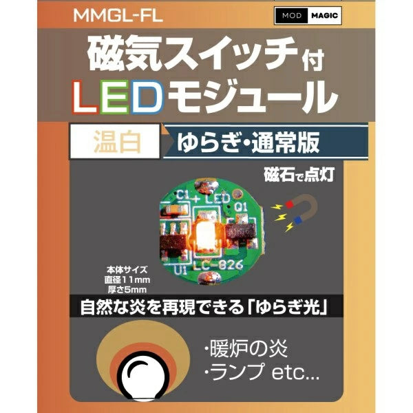 MMGL-FL-WW 磁気スイッチ付LEDモジュールゆらぎ ウォームホワイト