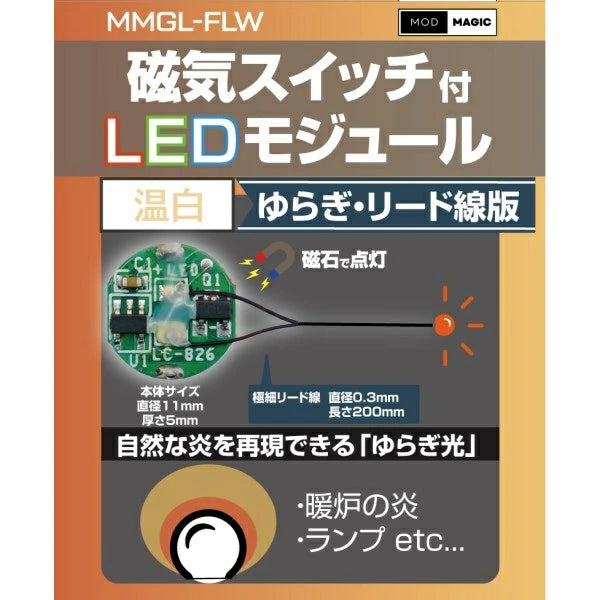 MMGL-FLW-WW 磁気スイッチ付LEDモジュールゆらぎ リード線仕様 ウォームホワイト