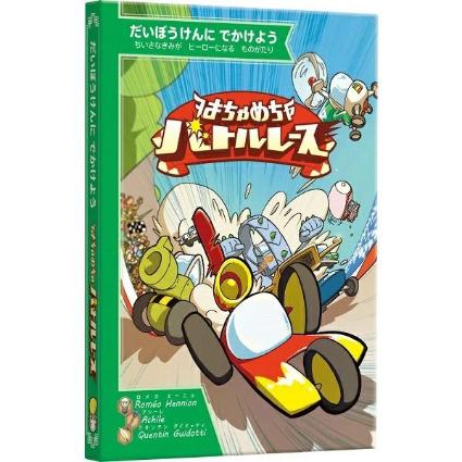 SG0179 はちゃめちゃバトルレース