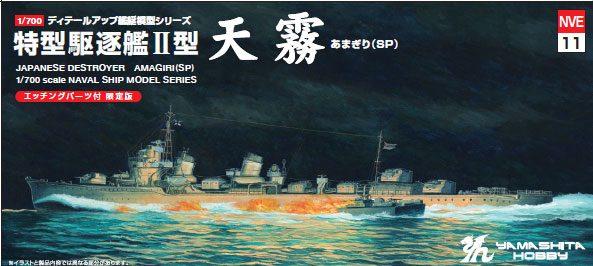 NVE11 特型駆逐艦II型「天霧」SP
