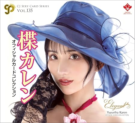 CJ 135 楪カレン オフィシャルカードコレクョン~elegant~